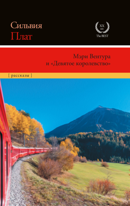 Мэри Вентура и «Девятое королевство» - Сильвия Плат