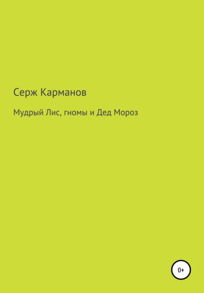 Мудрый Лис, гномы и Дед Мороз - Серж Витальевич Карманов