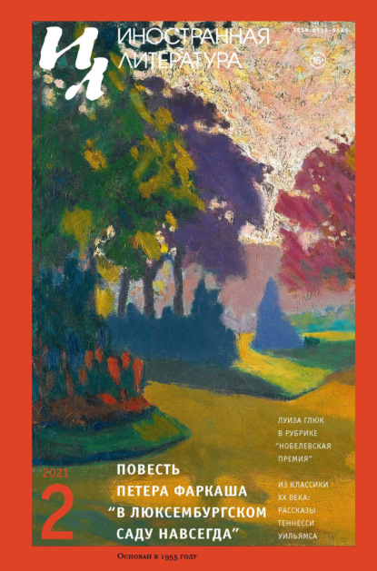 Журнал «Иностранная литература» № 02 / 2021 - Группа авторов