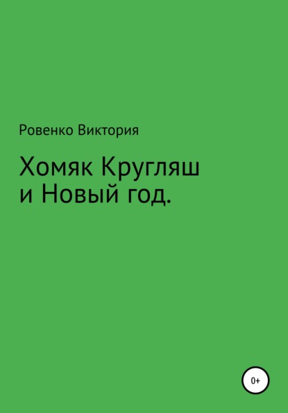 Хомяк Кругляш и Новый год — Виктория Ровенко