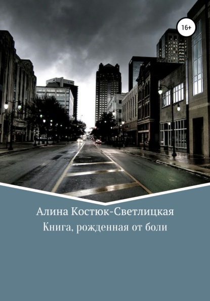 Книга, рожденная от боли — А. Костюк-Светлицкая