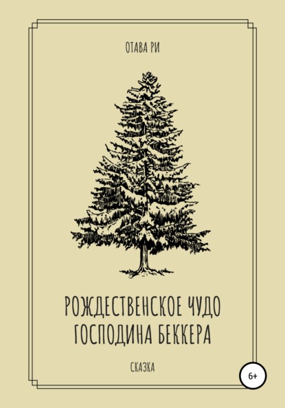 Рождественское чудо господина Беккера — Отава Ри