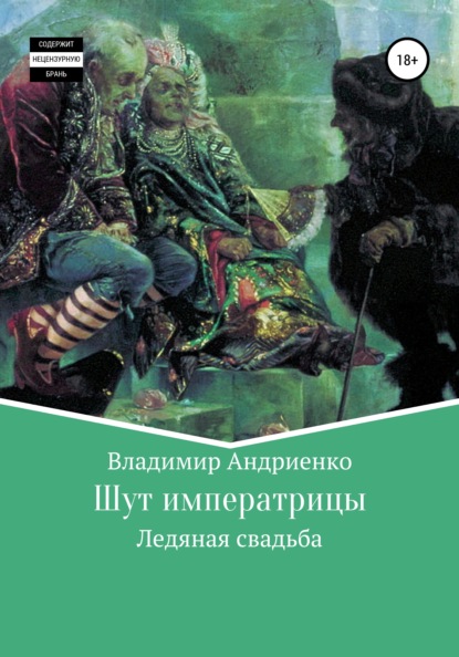 Шут императрицы: Ледяная свадьба — Владимир Александрович Андриенко