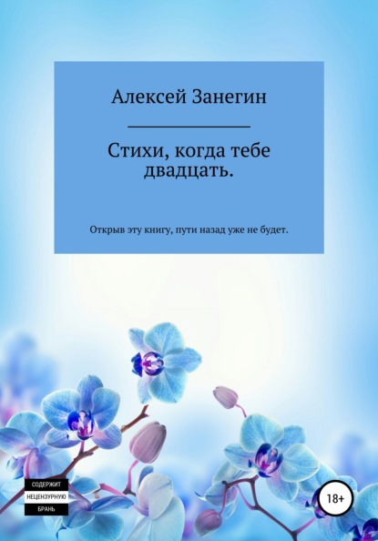 Стихи, когда тебе двадцать - Алексей Александрович Занегин