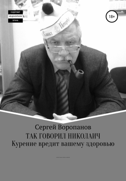 Так говорил Николаич - Сергей Алексеевич Воропанов