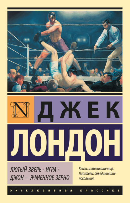 Лютый Зверь. Игра. Джон – Ячменное Зерно - Джек Лондон