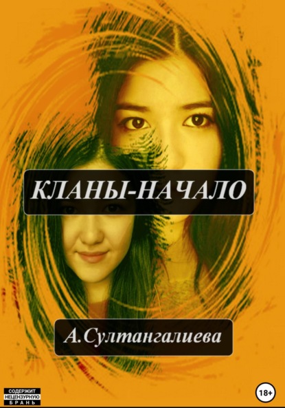 Кланы – начало - Айгуль Султангалиева