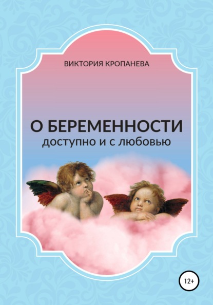 О беременности доступно и с любовью — Виктория Кропанева