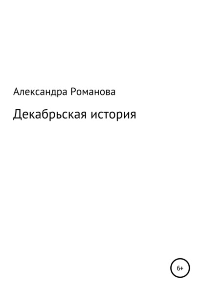 Декабрьская история — Александра Романова