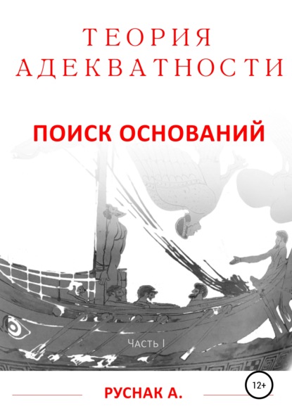 Теория адекватности. Поиск оснований. Часть I — А. Руснак