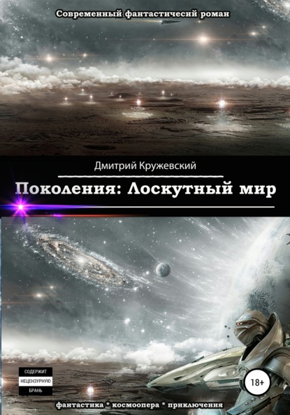 Поколения. Лоскутный мир - Дмитрий Кружевский