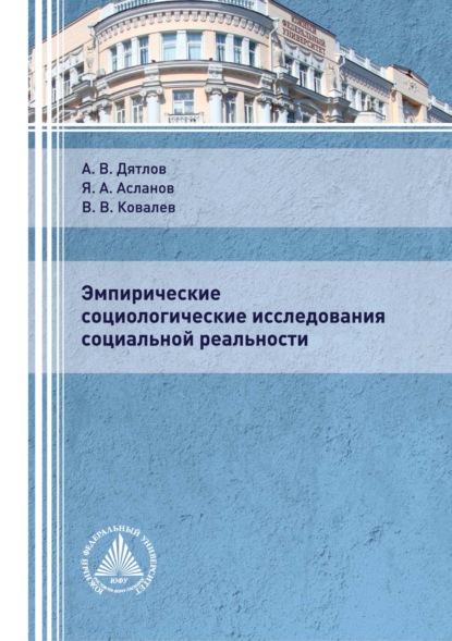 Эмпирические социологические исследования социальной реальности - А. В. Дятлов