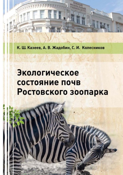 Экологическое состояние почв Ростовского зоопарка - Сергей Ильич Колесников