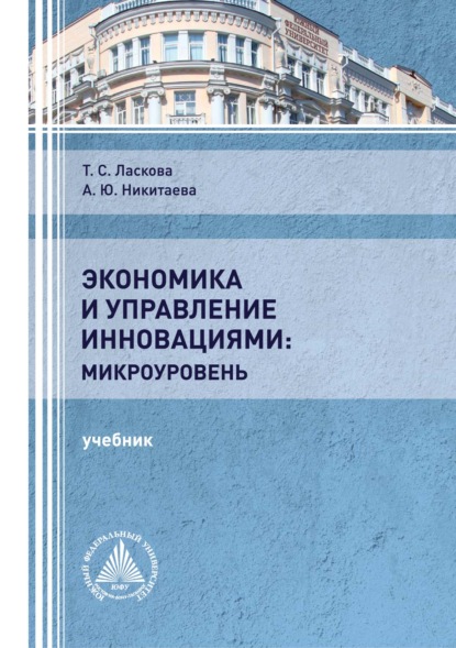 Экономика и управление инновациями: микроуровень - А. Ю. Никитаева