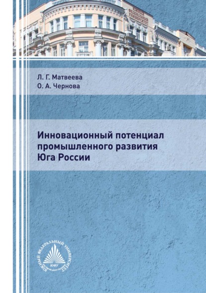 Инновационный потенциал промышленного развития Юга России - Л. Г. Матвеева