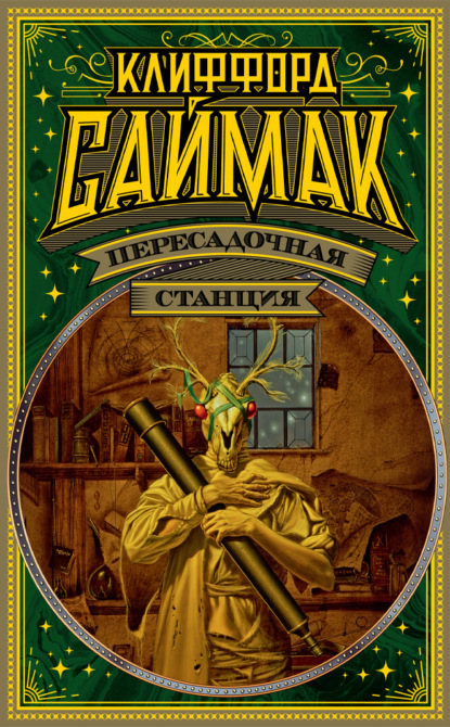 Пересадочная станция — Клиффорд Саймак