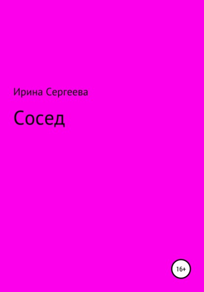 Сосед - Ирина Сергеевна