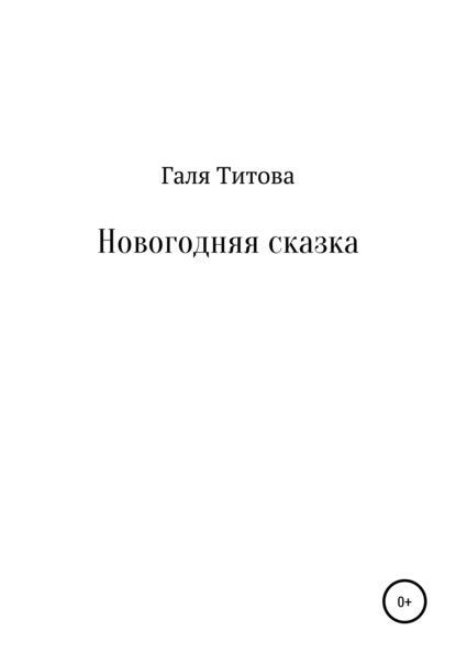 Новогодняя сказка - Галя Титова