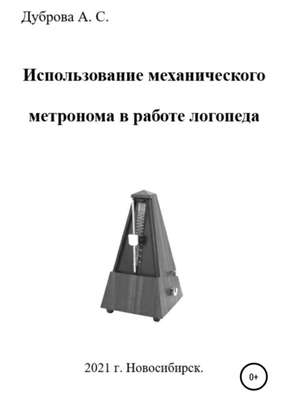 Использование механического метронома в работе логопеда - Анастасия Сергеевна Дуброва