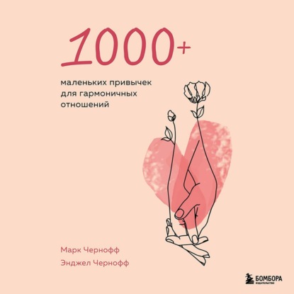 1000+ маленьких привычек для гармоничных отношений - Марк Чернофф