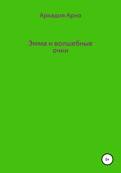 Эмма и волшебные очки - Аркадия Арно