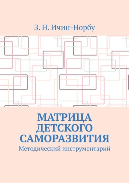 Матрица детского саморазвития. Методический инструментарий - З. Н. Ичин-Норбу