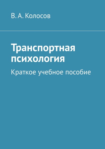 Транспортная психология. Краткое учебное пособие - В. А. Колосов