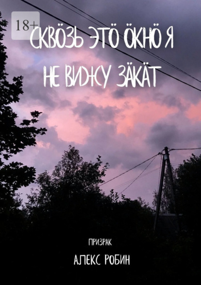 Скв?зь эт? окн? я не вижу з?к?т - Призрак Алекс Робин