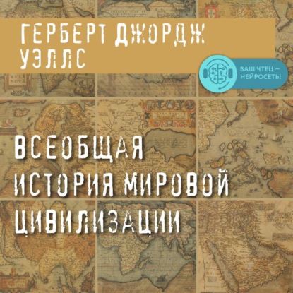 Всеобщая история мировой цивилизации - Герберт Уэллс