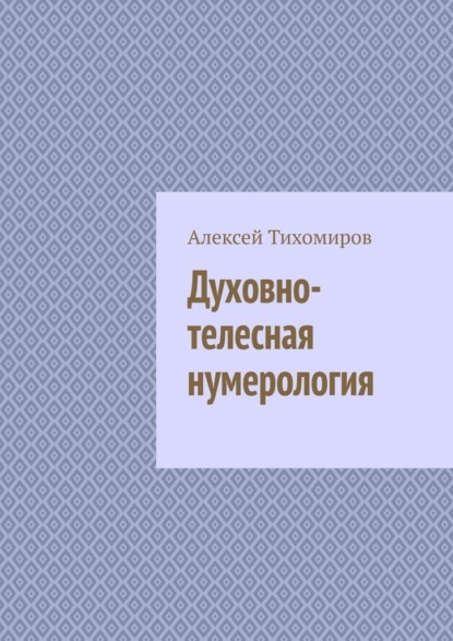 Духовно-телесная нумерология — Алексей Тихомиров