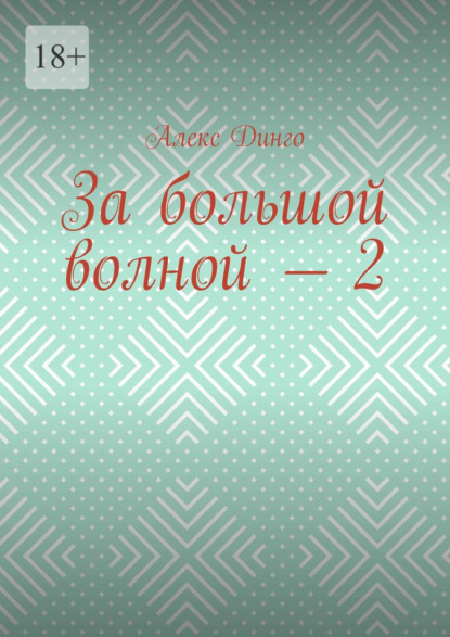 За большой волной – 2 — Алекс Динго