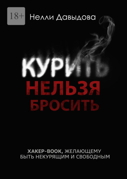 Курить нельзя бросить. Хакер-book, желающему быть некурящим и свободным — Нелли Давыдова