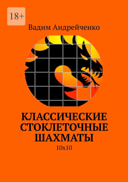 Классические стоклеточные шахматы. 10х10 - Вадим Андрейченко