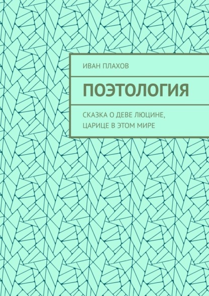 Поэтология. Сказка о деве Люцине, царице в этом мире — Иван Плахов