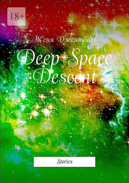 Deep Space Descent. Stories — Женя Джентбаев