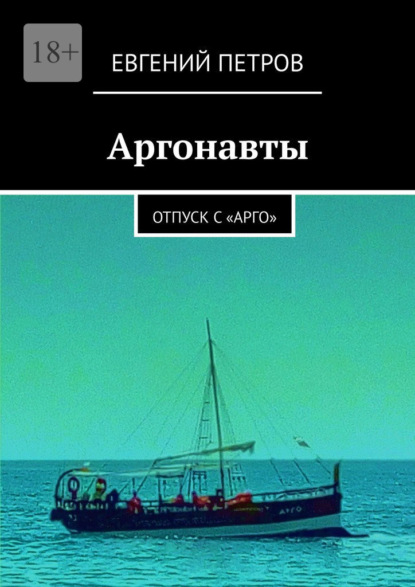 Аргонавты. Отпуск с «Арго» — Евгений Петров