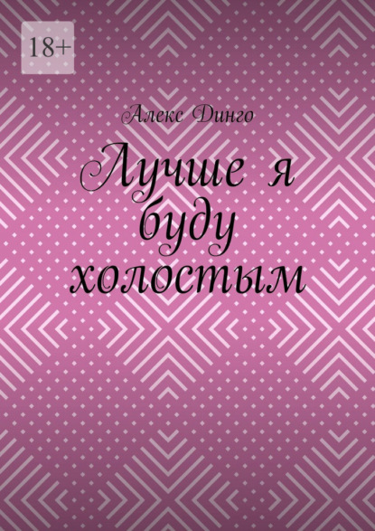 Лучше я буду холостым — Алекс Динго