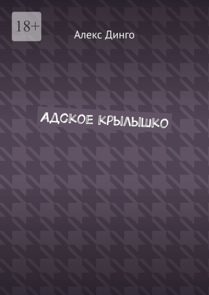 Адское крылышко — Алекс Динго