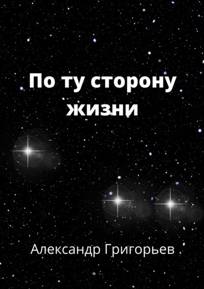 По ту сторону жизни - Александр Григорьев