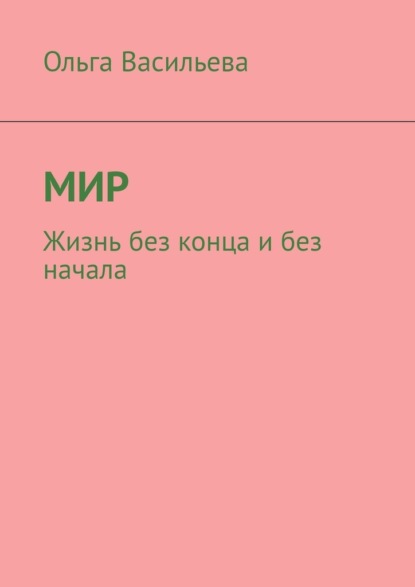 Мир. Жизнь без конца и без начала - Ольга Викторовна Васильева