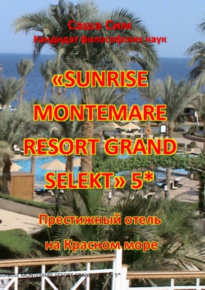 «Sunrise Montemare Resort Grand Select» 5*. Престижный отель на Красном море - Саша Сим