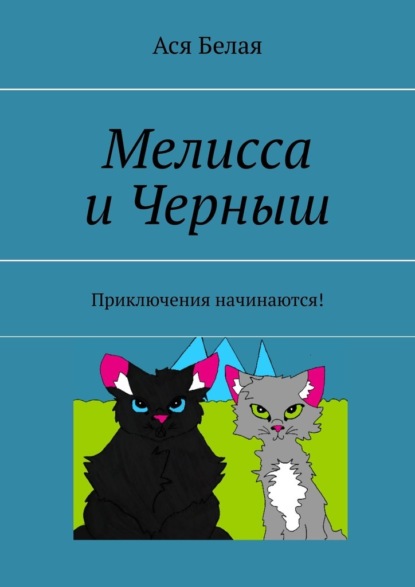 Мелисса и Черныш. Приключения начинаются! - Ася Белая