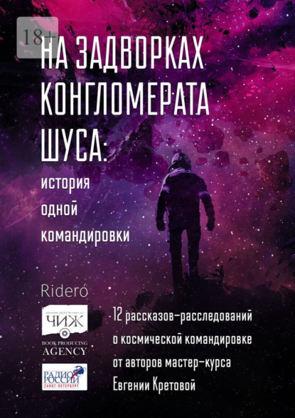 На задворках конгломерата Шу́са: история одной командировки. 12 рассказов-расследований о космической командировке от авторов мастер-курса Евгении Кретовой - Елена Фили