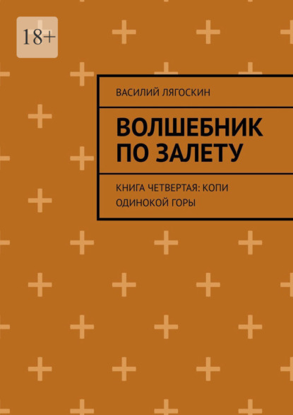 Волшебник по залету. Книга четвертая: Копи Одинокой горы - Василий Лягоскин