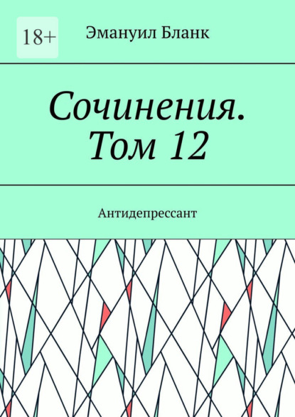 Сочинения. Том 12. Антидепрессант - Эмануил Бланк