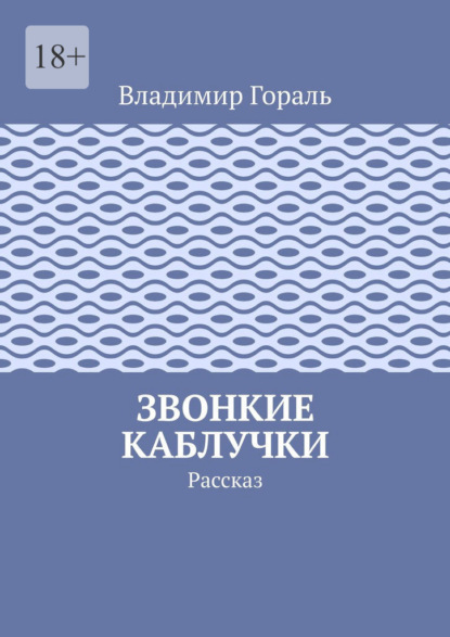 Звонкие каблучки. Рассказ - Владимир Гораль