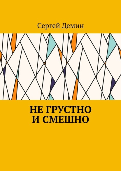 Не грустно и смешно - Сергей Демин