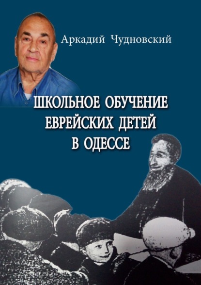 Школьное обучение еврейских детей в Одессе - Аркадий Чудновский