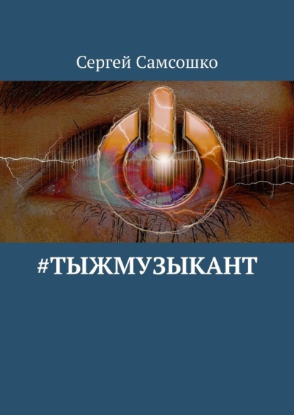 #тыжмузыкант - Сергей Самсошко