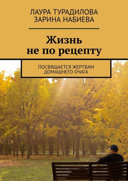 Жизнь не по рецепту. Посвящается жертвам домашнего очага - Зарина Набиева